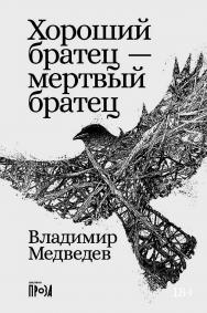 Хороший братец — мертвый братец : [рассказы] ISBN 978-5-00223-155-3
