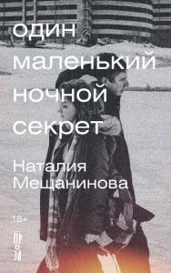 Один маленький ночной секрет : [ сборник ] ISBN 978-5-00223-156-0