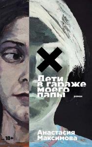 Дети в гараже моего папы : [роман] ISBN 978-5-00223-171-3