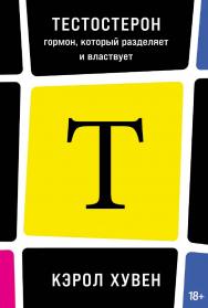 Тестостерон : гормон, который разделяет и властвует ISBN 978-5-00223-188-1