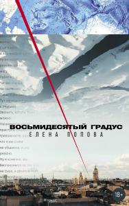 Восьмидесятый градус : [роман] ISBN 978-5-00223-217-8