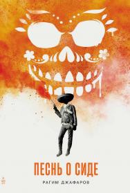Песнь о Сиде : [роман] ISBN 978-5-00223-229-1