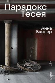 Парадокс Тесея : [роман] ISBN 978-5-00223-232-1