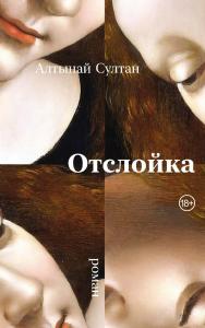 Отслойка : [роман] ISBN 978-5-00223-249-9