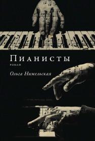 Пианисты : [роман] ISBN 978-5-00223-257-4