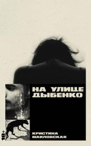 На улице Дыбенко [роман] ISBN 978-5-00223-267-3