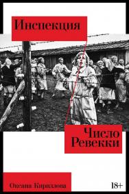 Инспекция; Число Ревекки ISBN 978-5-00223-270-3
