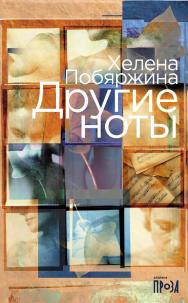Другие ноты : [роман] ISBN 978-5-00223-300-7