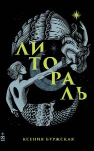 Литораль : [роман] ISBN 978-5-00223-334-2