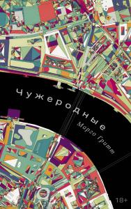 Чужеродные : [рассказы] ISBN 978-5-00223-354-0