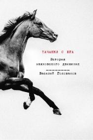 Тачанки с Юга: История махновского движения ISBN 978-5-00223-355-7
