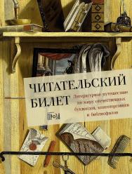 Читательский билет: Литературное путешествие по миру отечественных буквоедов, книготорговцев и библиофилов ISBN 978-5-00223-368-7