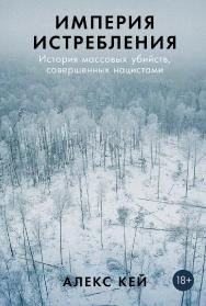 Империя истребления: История массовых убийств, совершенных нацистами ISBN 978-5-00223-371-7