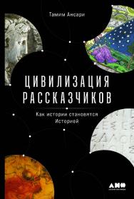 Цивилизация рассказчиков: как истории становятся Историей ISBN 978-5-00223-436-3
