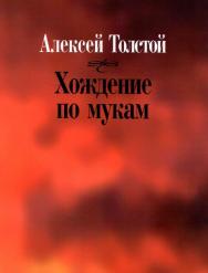 Хождение по мукам (Литературные памятники) ISBN 978-5-02-037541-3