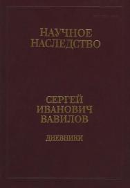 Дневники, 1909-1951 : в 2 кн.  Кн. 1: 1909-1916. (Научное наследство ; Т. 35 : в 2 кн.) ISBN 978-5-02-039172-7