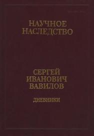 Дневники, 1909-1951 : В 2 кн. Кн. 2 ; 1920, 1935-1951. (Научное наследство ; Т. 35 : В 2 кн.). ISBN 978-5-02-039959-4