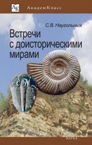 Встречи с доисторическими мирами (Академкласс) ISBN 978-5-02-040034-4