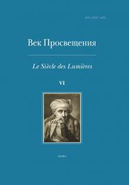 Век Просвещения / Науч. совет «История мировой культуры» РАН ; Ин-т всеобщей истории РАН ; Науч. и изд. центр «Наука». ISBN 978-5-02-040137-2
