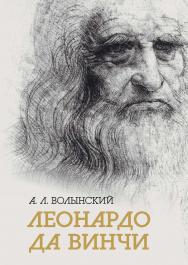 Собрание сочинений. Леонардо да Винчи ISBN 978-5-02-040268-3