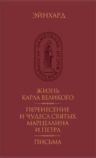 Жизнь Карла Великого. Перенесение и чудеса святых Марцеллина и Петра. Письма / Перевод с лат. Р. Л. Шмаракова, О. С. Воскобойникова; статья, комментарии А. И. Сидорова ISBN 978-5-02-040463-2