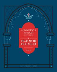 Альфонсо X Мудрый и сотрудники. История Испании, которую составил благороднейший король дон Альфонсо, сын благородного короля дона Фернандо и королевы доньи Беатрис. т. 3 ISBN 978-5-02-040492-2
