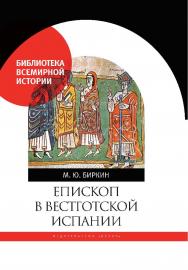 Епископ в вестготской Испании ISBN 978-5-02-040515-8