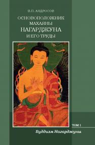 Основоположник Махаяны Нагарджуна и его труды : в 2 т. / Ин-т востоковедения РАН. — 2-е изд. Т. 1. — Буддизм Нагарджуны : религиозно-философские трактаты. ISBN 978-5-02-040601-8