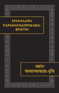 Параматмапракаша-вритти / вступ. статья, пер. с санскрита и апабхрамши и приложения Н.А. Железновой; Ин-т востоковедения РАН — (Памятники письменности Востока. CLXV / редкол.: А.Б. Куделин (пред.) и др.) ISBN 978-5-02-040606-3