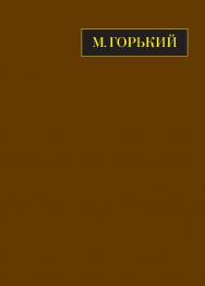 Полное собрание сочинений. Том двадцать второй книга первая. Письма март 1933 - июнь 1934 ISBN 978-5-02-040797-8