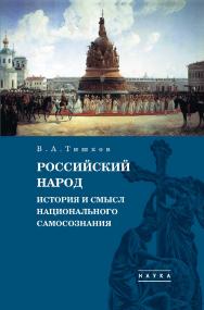 Избранные труды : в 5 т. Т. 4 : Российский народ: История и смысл национального самосознания. ISBN 978-5-02-040849-4