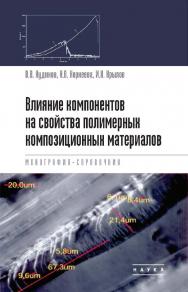 Влияние компонентов на свойства полимерных композиционных материалов. Монография-справочник ISBN 978-5-02-040865-4