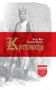 Крестоносцы / Пер. с англ. М. Макаровой, А. Яврумяна ISBN 978-5-02-040866-1