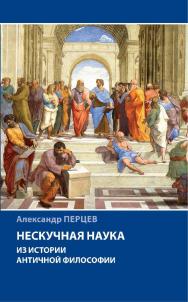 Нескучная наука. Из истории античной философии - (Научно-популярная литература) ISBN 978-5-02-040875-3