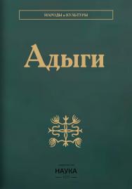 Адыги: Адыгейцы. Кабардинцы. Черкесы. Шапсуги / Ин-т этнологии и антропологии им. Н. Н. Миклухо-Маклая РАН; Кабардино-Балкарский научный центр РАН; Адыгейский республиканский ин-т гуманитарных исследований им. Т. М. Керашева - (Народы и культуры) ISBN 978-5-02-040924-8