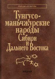 Тунгусо-маньчжурские народы Сибири и Дальнего Востока: Эвенки. Эвены.Негидальцы.Уильта.Нанайцы.Ульчи.Удэгейцы. Орочи. Тазы/ Ин-т этнологии и антропологии им. Н.Н. Миклухо-Маклая РАН ISBN 978-5-02-040928-6