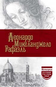 Леонардо да Винчи. Микеланджело. Рафаэль. ISBN 978-5-02-041116-6