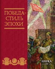 Победа – стиль эпохи ISBN 978-5-02-041143-2