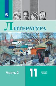 Литература. 11 класс. Базовый уровень. ЭФУ. В 2 частях. Часть 2 ISBN 12-0728-05