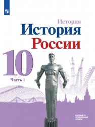 История. История России. 10 класс. Базовый и углублённый уровни. ЭФУ. В 3 частях. Часть 1 ISBN 978-5-09-099390-6