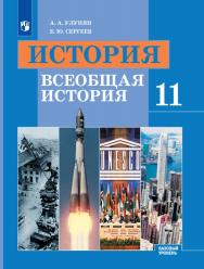 История. Всеобщая история. 11 класс. Базовый уровень. ЭФУ ISBN 978-5-09-099395-1