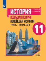 История. Всеобщая история. Новейшая история 1946 г. — начало XXI в. 11 класс. Базовый уровень. ЭФУ ISBN 978-5-09-099398-2