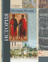 История России. 11 класс. Базовый и углублённый уровни. ЭФУ. В 2 частях. Часть 1 ISBN 978-5-09-099404-0