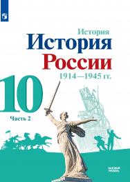 История. История России 1914—1945 гг. 10 класс. Базовый уровень. ЭФУ. В 2 частях. Часть 2 ISBN 978-5-09-099413-2