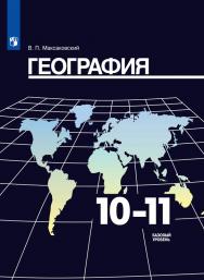 География. 10-11 классы. Базовый уровень. ЭФУ ISBN 978-5-09-099425-5