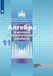 Математика: алгебра и начала математического анализа, геометрия. Алгебра и начала математического анализа. 11 класс. Базовый и углублённый уровни. ЭФУ ISBN 978-5-09-099455-2