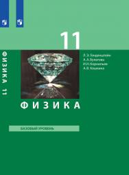 Физика. 11 класс. Базовый уровень. ЭФУ ISBN 978-5-09-099502-3