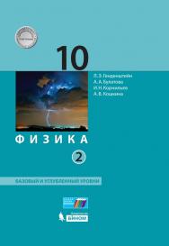 Физика. 10 класс. Базовый и углубленный уровни (в 2 частях). Ч. 2. ЭФУ ISBN 978-5-09-099505-4