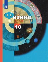 Физика. 10 класс. Базовый и углублённый уровни. ЭФУ ISBN 978-5-09-099509-2