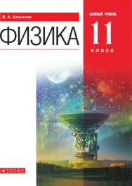 Физика. 11 класс. Базовый уровень. ЭФУ ISBN 978-5-09-099512-2